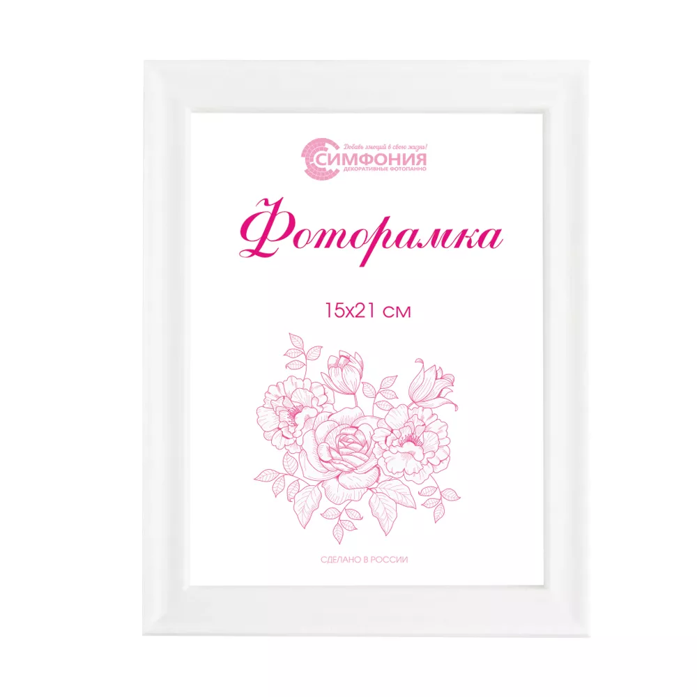 Фоторамка Симфония 15х21см, цвет белый, пластик арт.РП-003 (М-5) по цене 