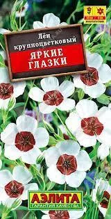 Семена Лен крупноцветковый Яркие глазки 0,2гр Аэлита 