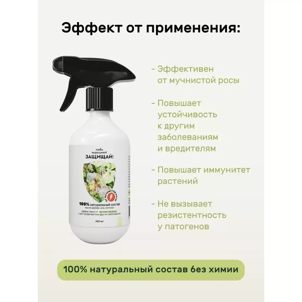 Инсектецид БИО Защищай от мучнистой росы 450 мл по цене 