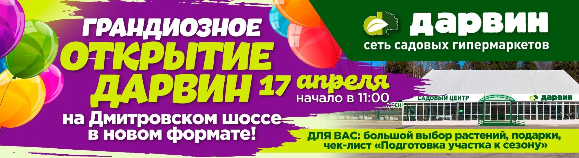 Приглашаем на открытие в Дарвин Шолохово Приглашаем на открытие в Дарвин Шолохово