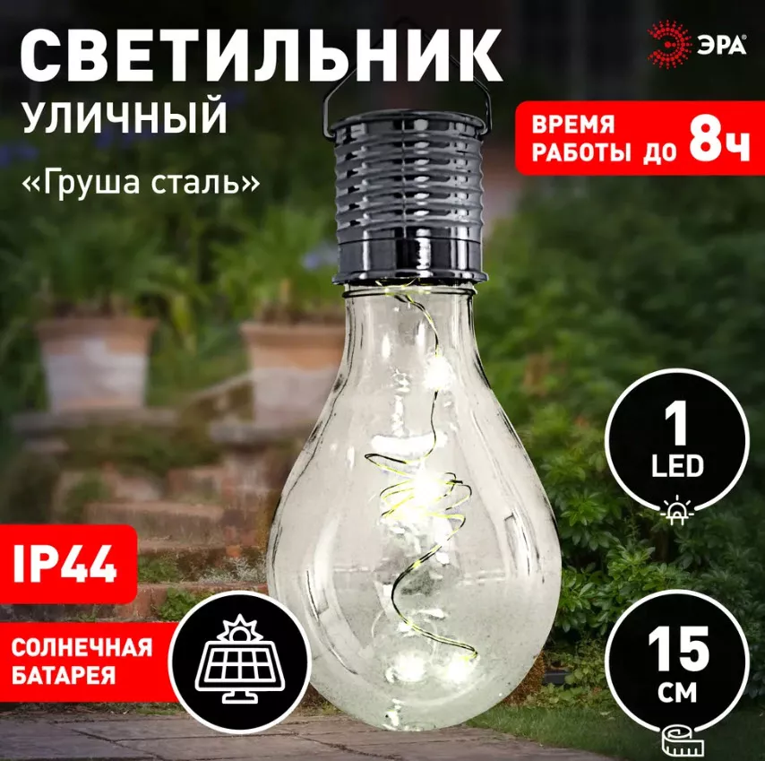 Светильник садовый груша сталь. на солнечной батарее, 7,5x7,5x15см, 1 led по цене 