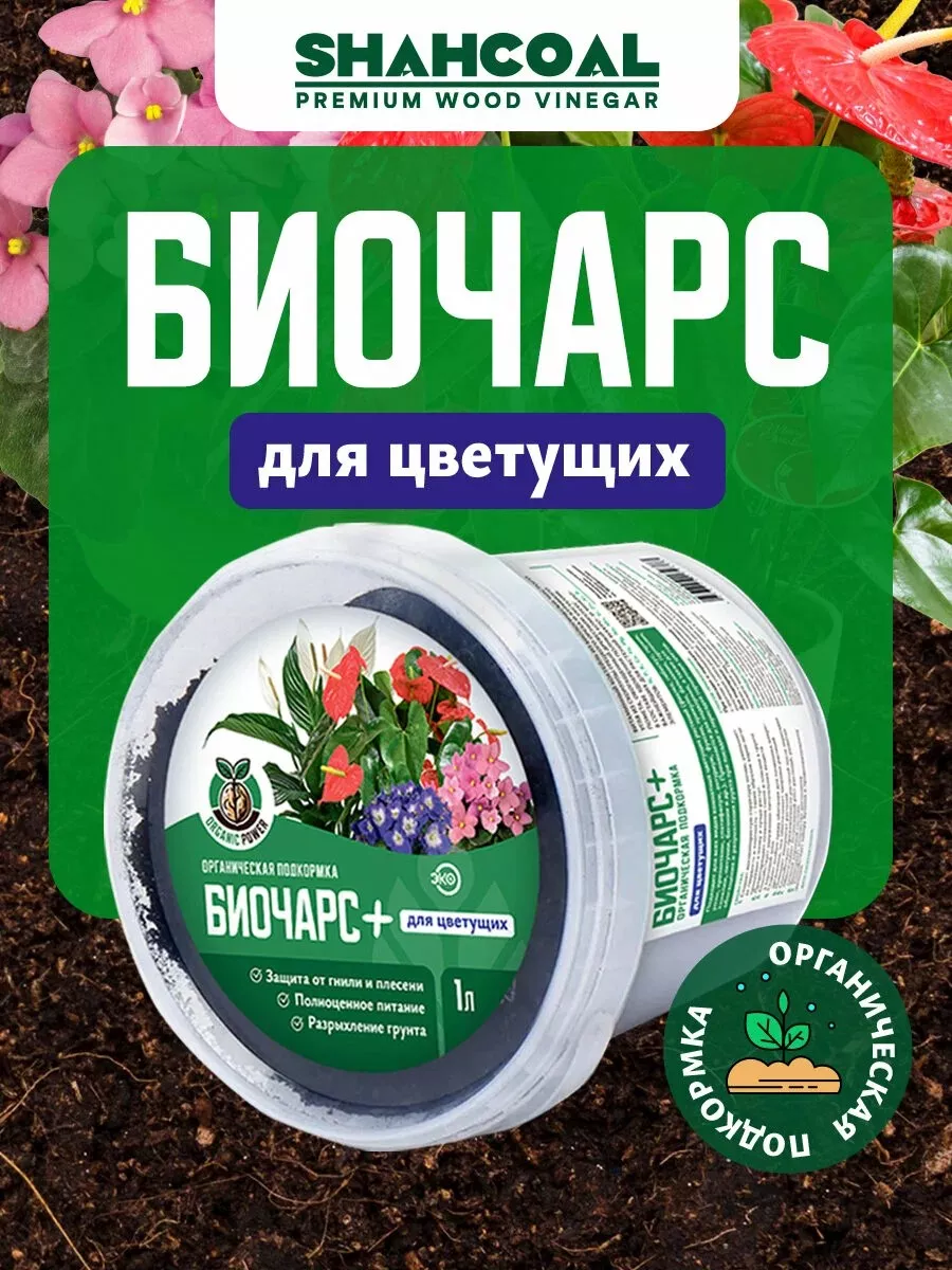 Удобрение сухое  органическое Биочарс плюс  для цветущих, 1 литр по цене 