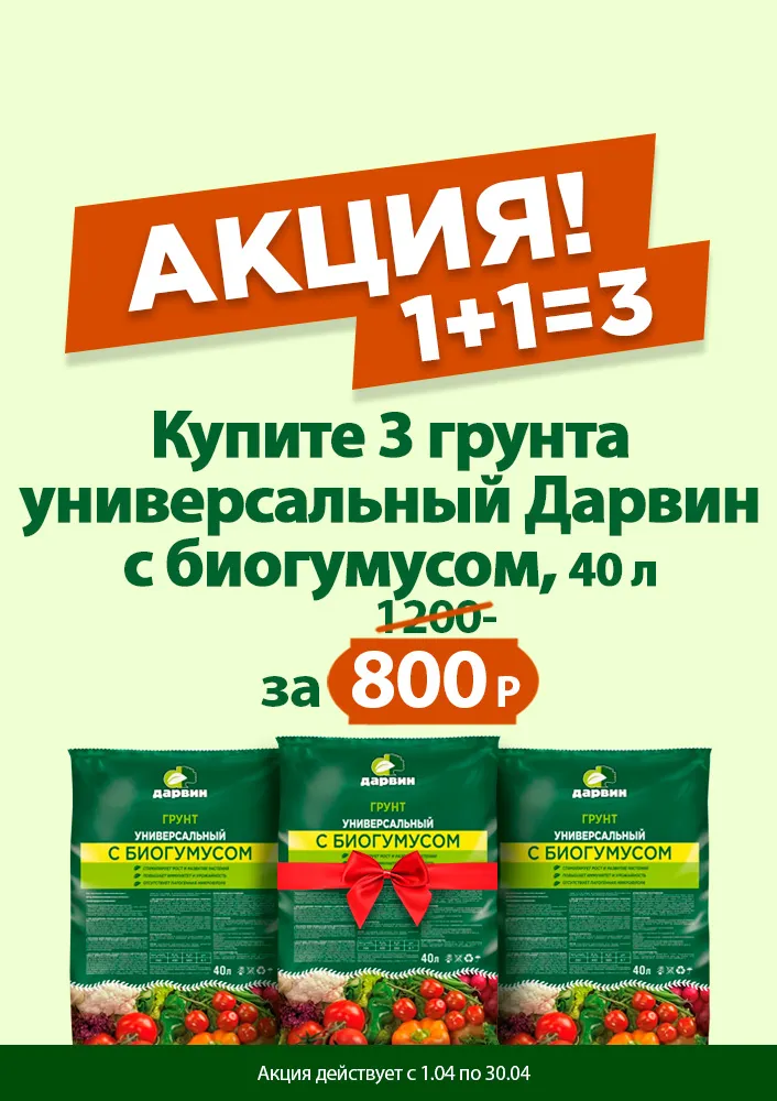 Грунт универсальный Дарвин с биогумусом 40л 1+1=3 