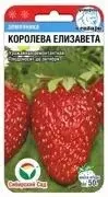 Семена Земляника Королева Елизавета 10шт Сибирский Сад 