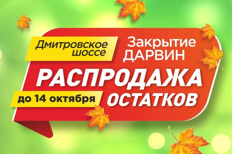 Финальная распродажа перед закрытием площадки на Дмитровском ш.