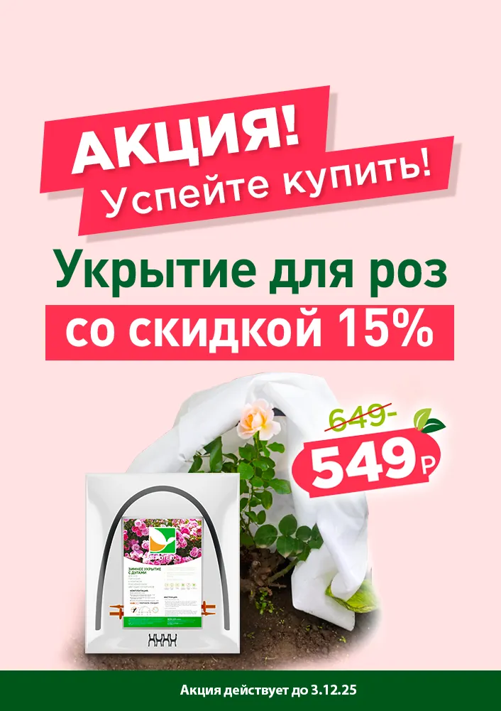Укрытие со скидкой 15%