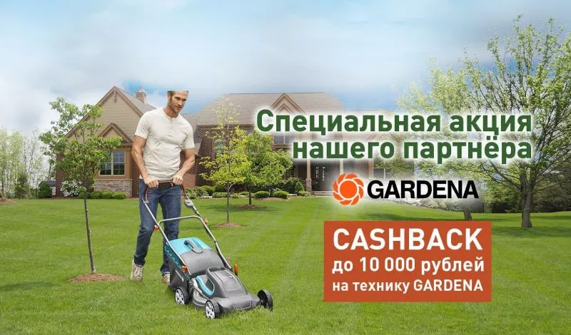 CASHBACK до 10 000 руб на технику GARDENA