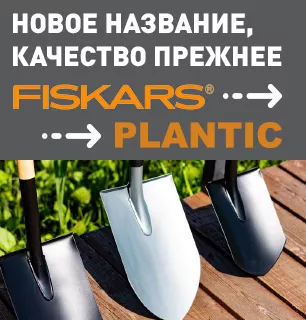 Plantic: технологии Fiskars с новым именем