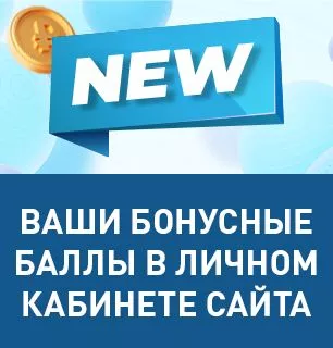 Ваши бонусные баллы в личном кабинете сайта