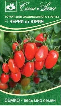 Семена Томат Черри от Юрия F1 5 шт Семко 