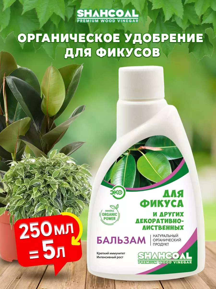 Удобрение жидкое Бальзам на основе древесного уксуса для фикусов, концентрат 250 мл по цене 