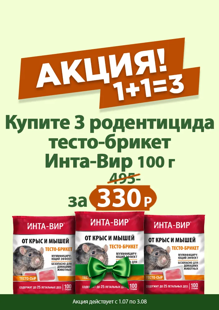 Родентицид тесто-брикет Инта Вир 100г по акции 1+1=3
