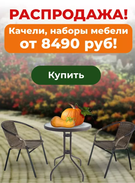 Качели и наборы мебели от 8490 руб. Качели и наборы мебели от 8490 руб.