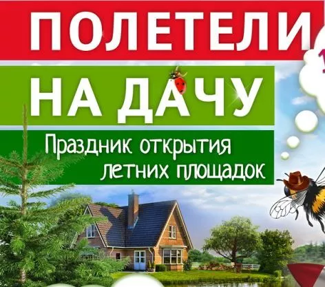 Праздник открытия зелёного сезона в "ДАРВИН"
