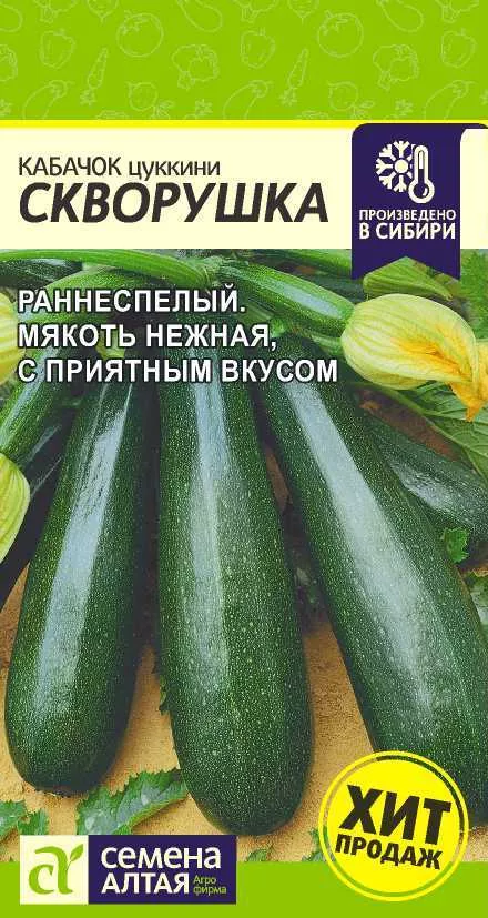 Семена Кабачок (Цуккини) Скворушка 2г Семена Алтая 