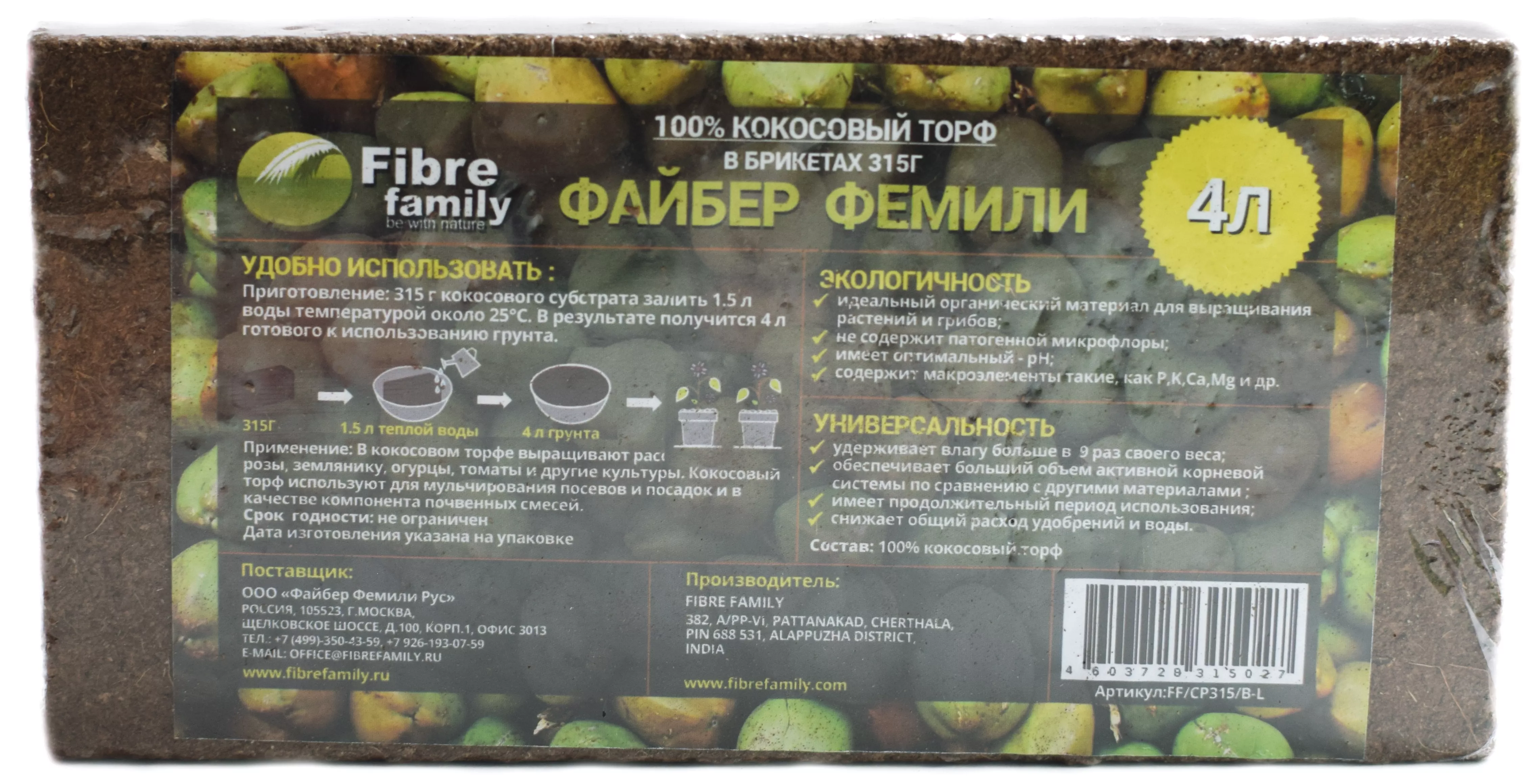 Торф ФАЙБЕР ФЕМИЛИ кокосовый 4л брикет 315г по цене 