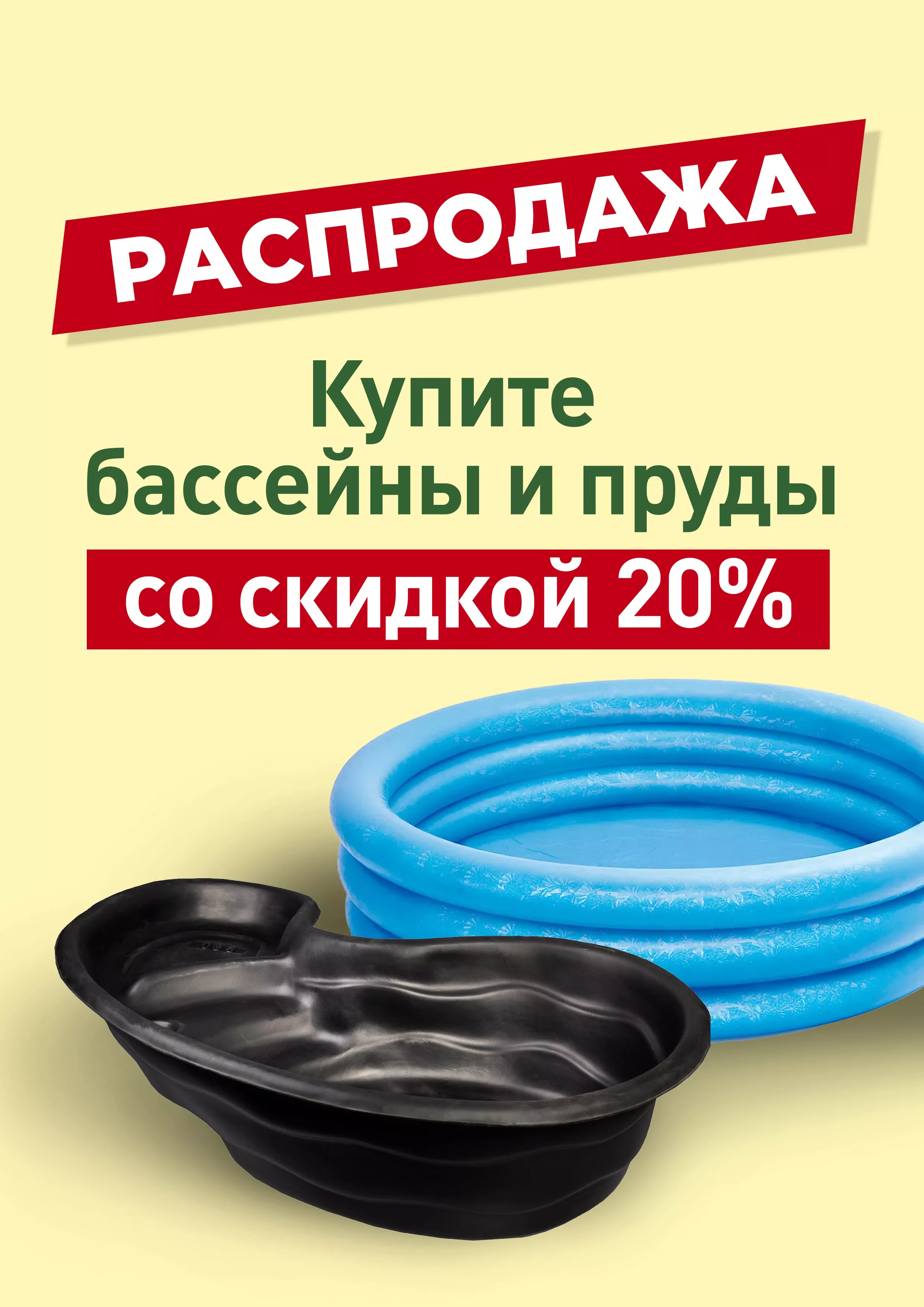 Бассейны и пруды со скидкой 20%