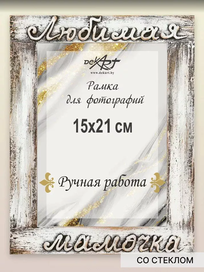Фоторамка Декарт Любимая мамочка 15х21см ручная работа вертикальная, дерево арт.8А0024 по цене 