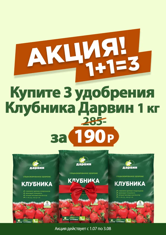 Удобрение Клубника Дарвин 1 кг 1+1=3