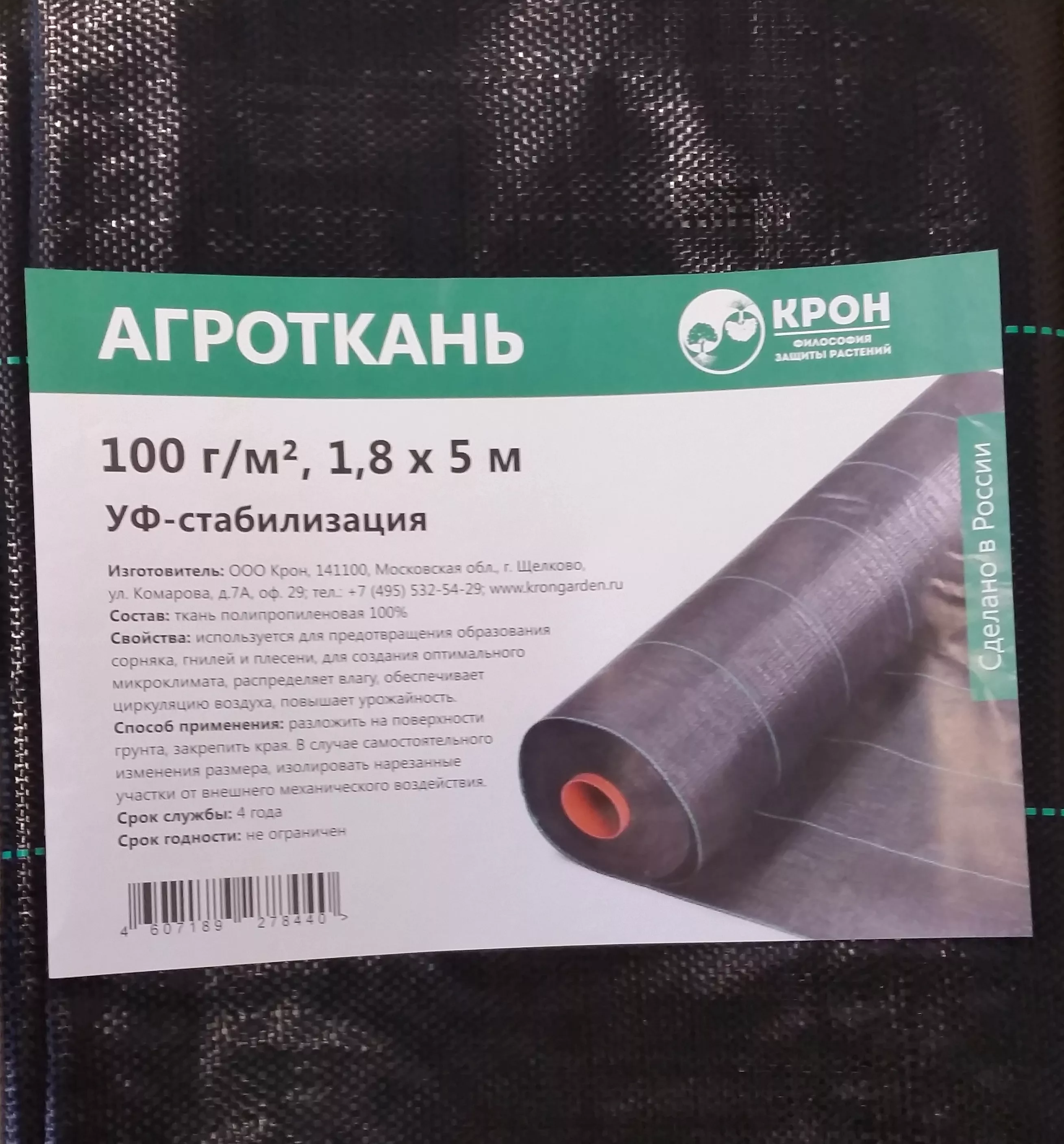 Агроткань КРОН застилочная P-100г/м2, w-1,8м черный 5м по цене 