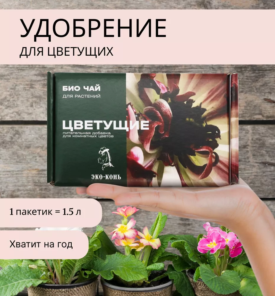 Удобрение органическое Био чай для цветущих, 300 гр по цене 
