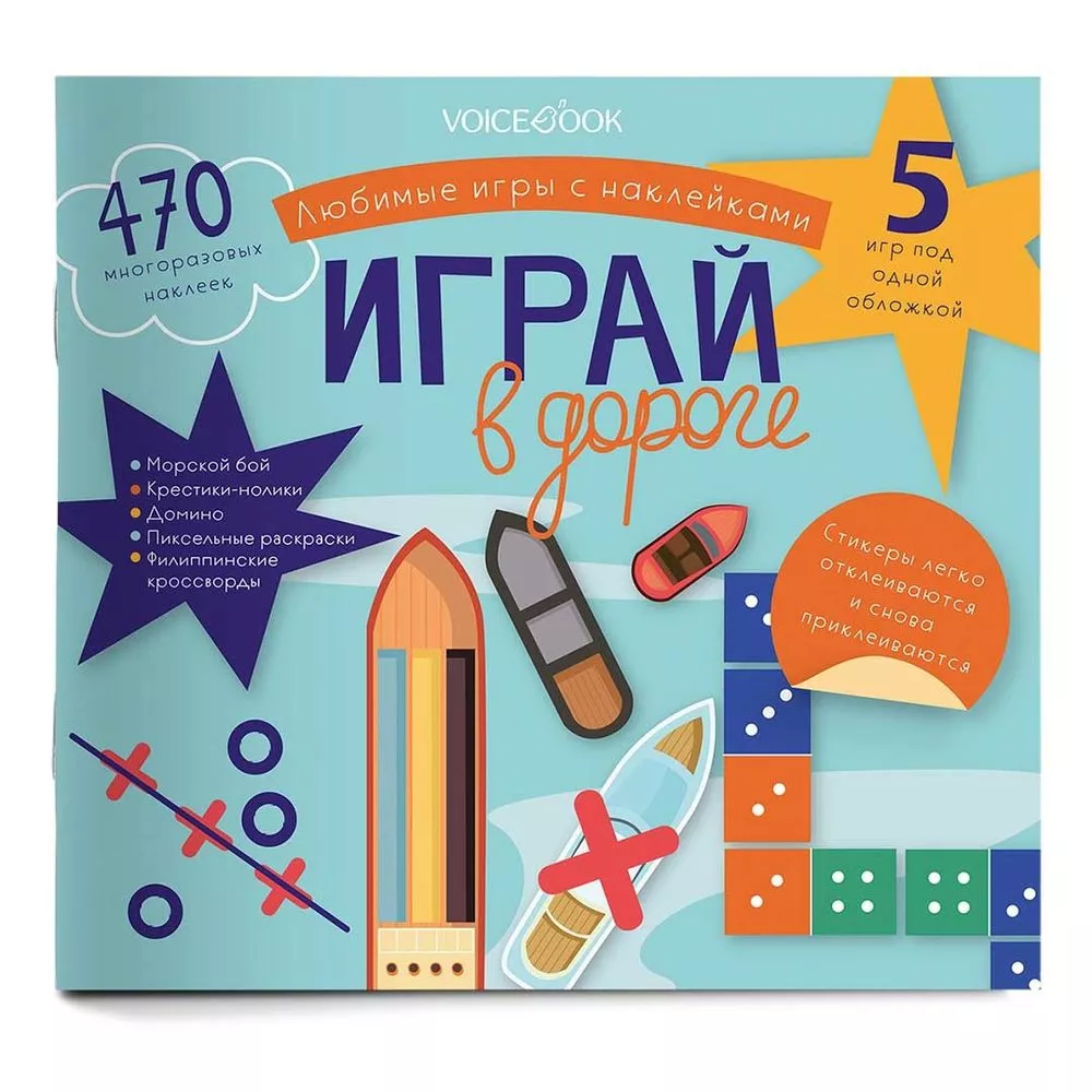 Набор Играй в дороге Любимые игры с многоразовыми наклейками по цене 