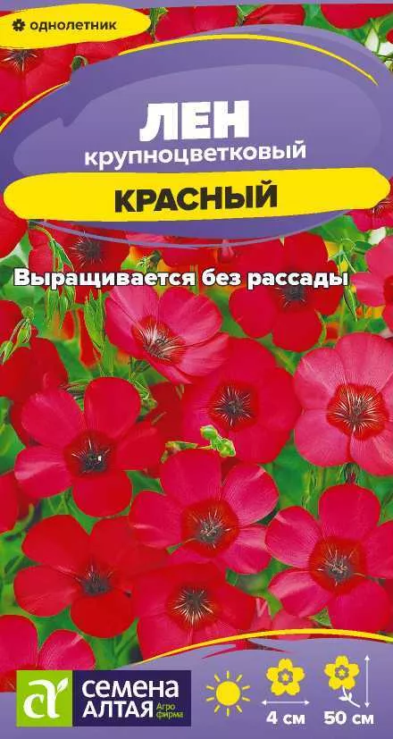 Семена  Лен Красный   0,15 гр. Семена Алтая 