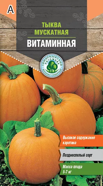 Семена Tim/тыква Мускатная витаминная 2г 