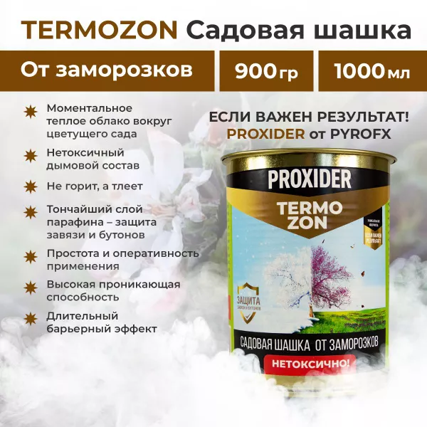 Фунгицид Термозон дымовая шашка от заморозков 900гр по цене 